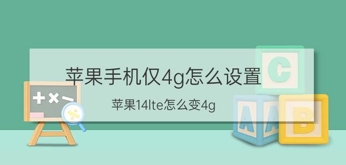 苹果手机仅4g怎么设置 苹果14lte怎么变4g？